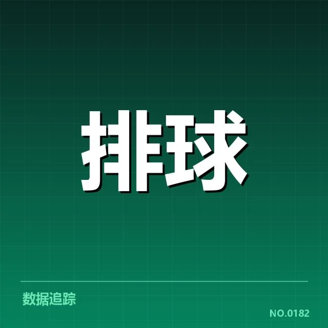 女排世联赛表现背后,队伍实力与战术调整引发疑问