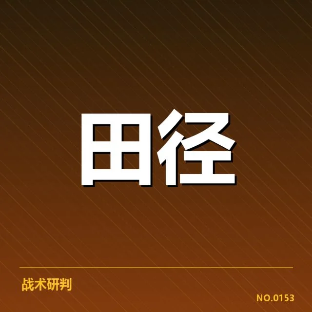 田径场上的革新:田赛项目技术演进背后,运动员和教练的深层困惑